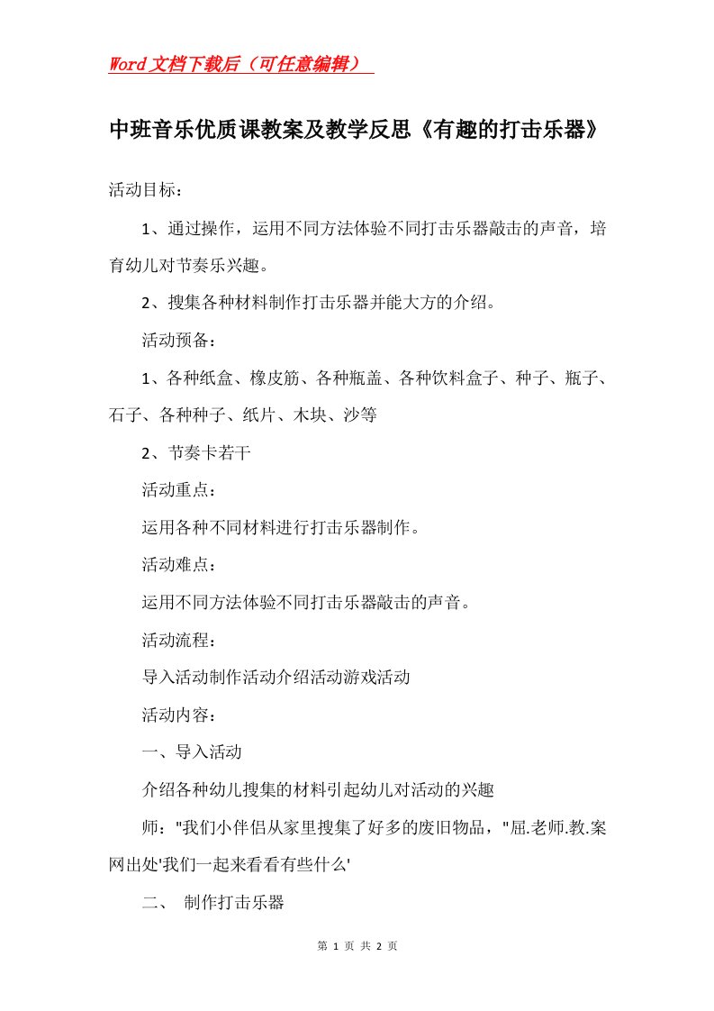 中班音乐优质课教案及教学反思有趣的打击乐器