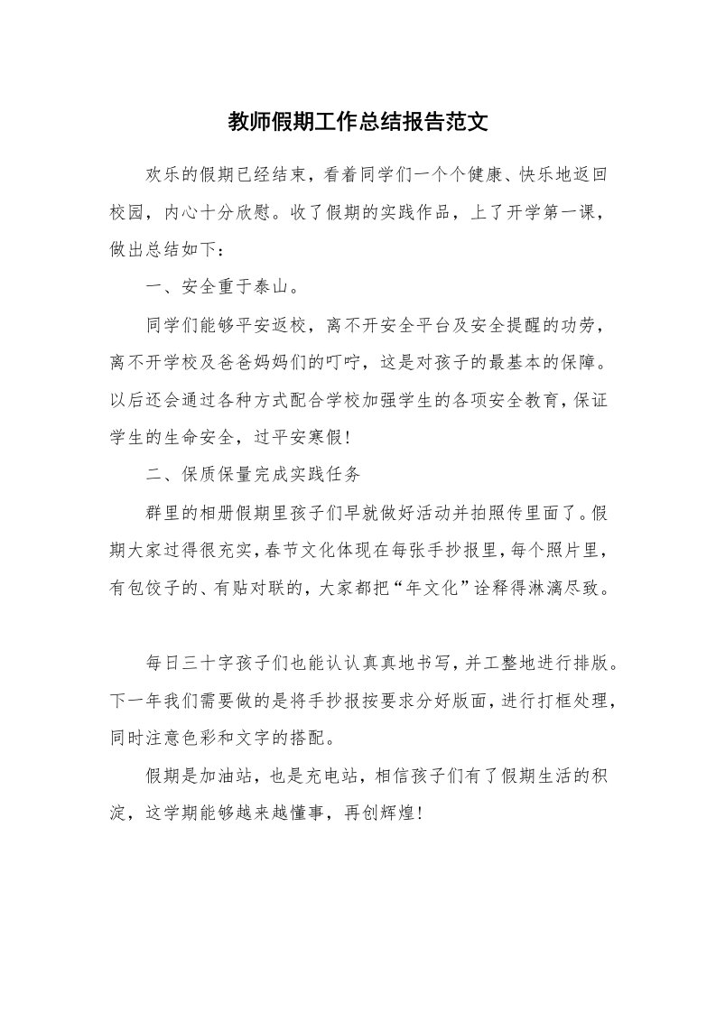 教师假期工作总结报告范文