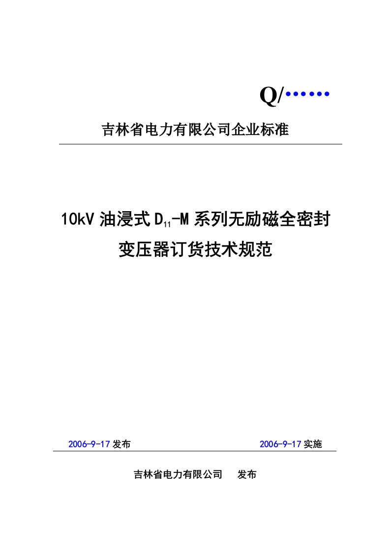 10kV油浸式D11-M系列无励磁全密封变压器技术规范