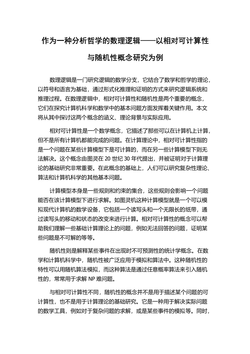 作为一种分析哲学的数理逻辑——以相对可计算性与随机性概念研究为例