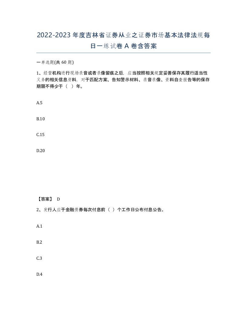 2022-2023年度吉林省证券从业之证券市场基本法律法规每日一练试卷A卷含答案