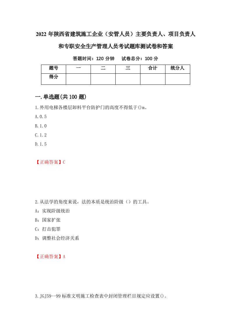 2022年陕西省建筑施工企业安管人员主要负责人项目负责人和专职安全生产管理人员考试题库测试卷和答案第72次