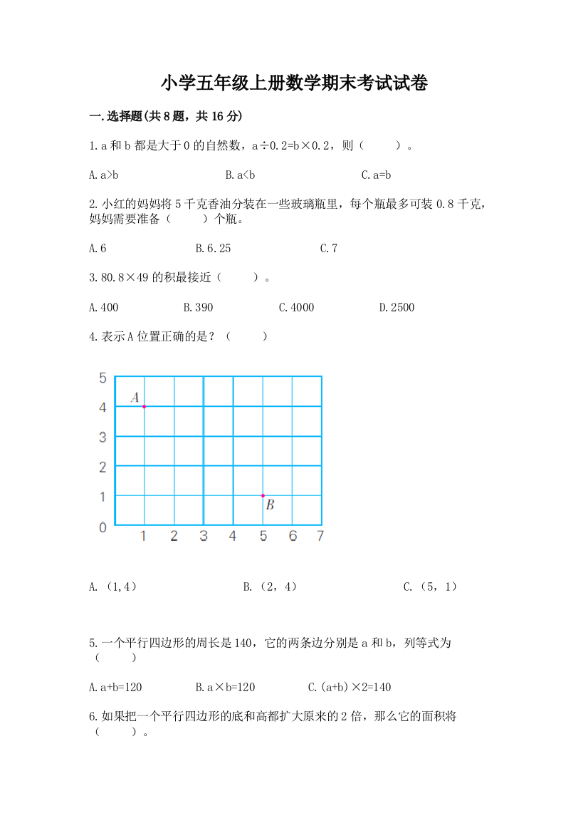 小学五年级上册数学期末考试试卷附答案（预热题）