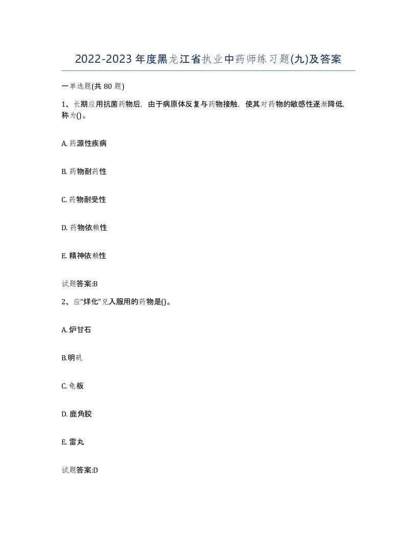 20222023年度黑龙江省执业中药师练习题九及答案