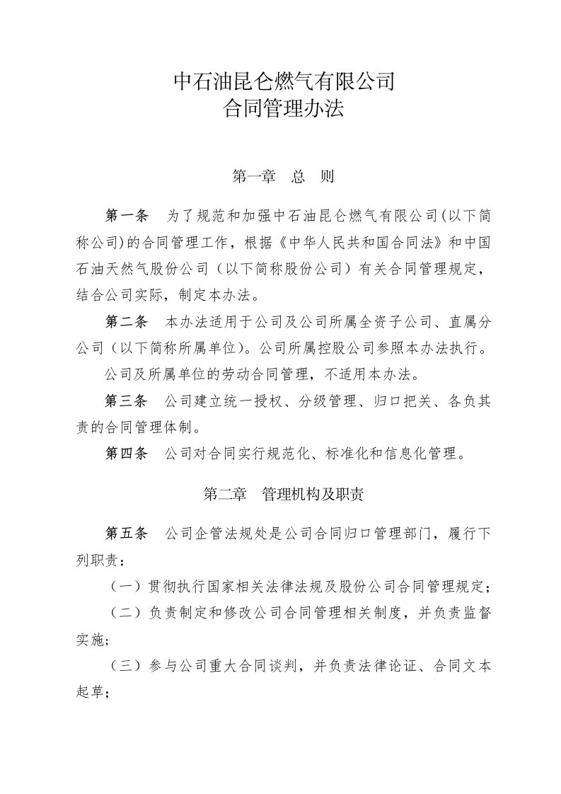 中石油昆仑燃气有限公司合同管理办法