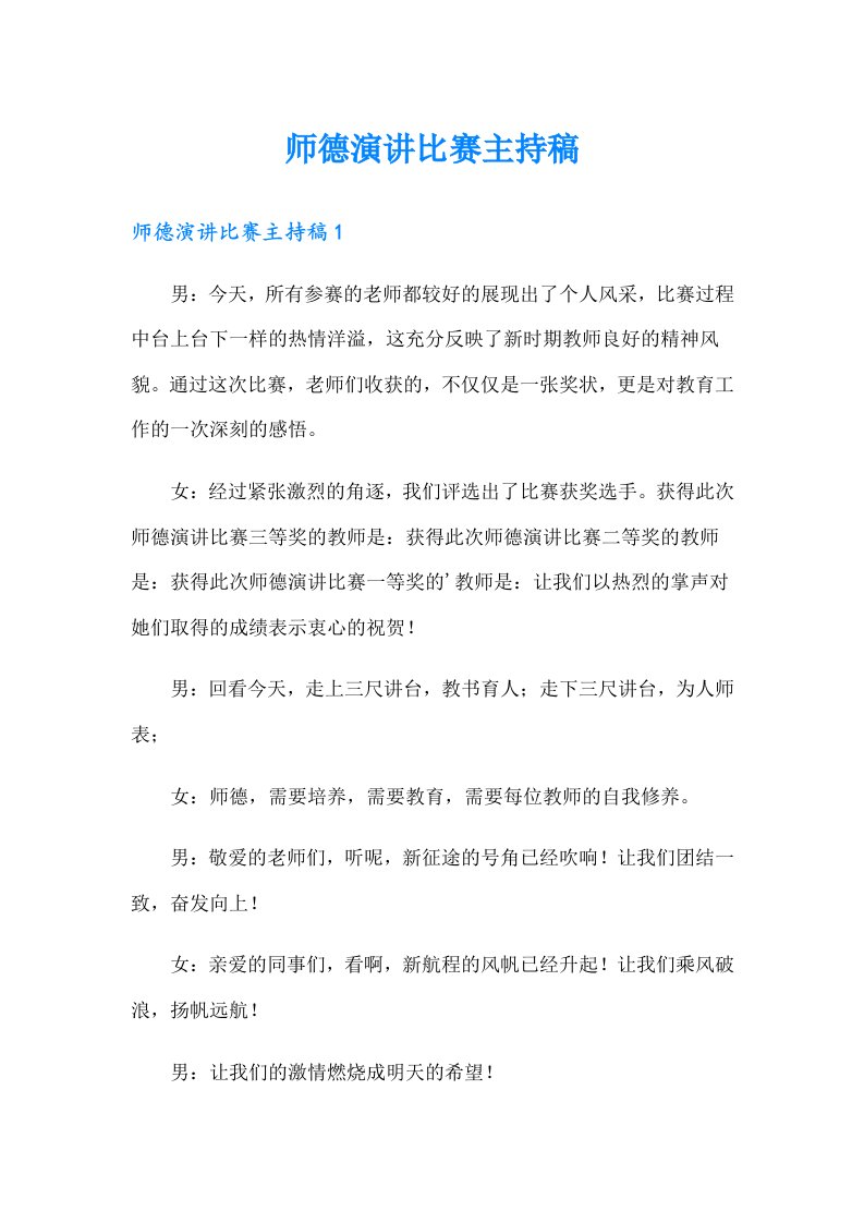 师德演讲比赛主持稿