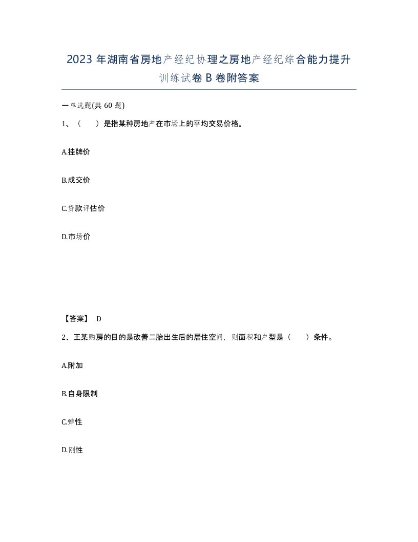 2023年湖南省房地产经纪协理之房地产经纪综合能力提升训练试卷B卷附答案