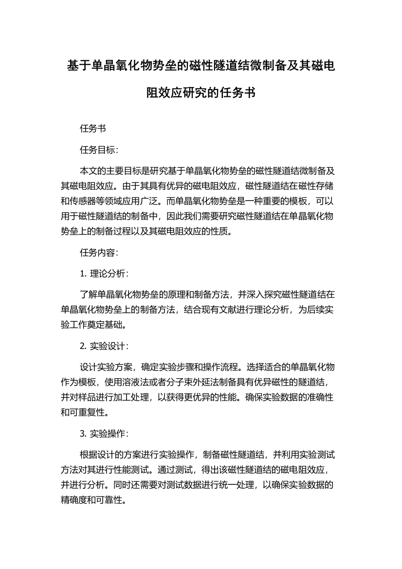 基于单晶氧化物势垒的磁性隧道结微制备及其磁电阻效应研究的任务书