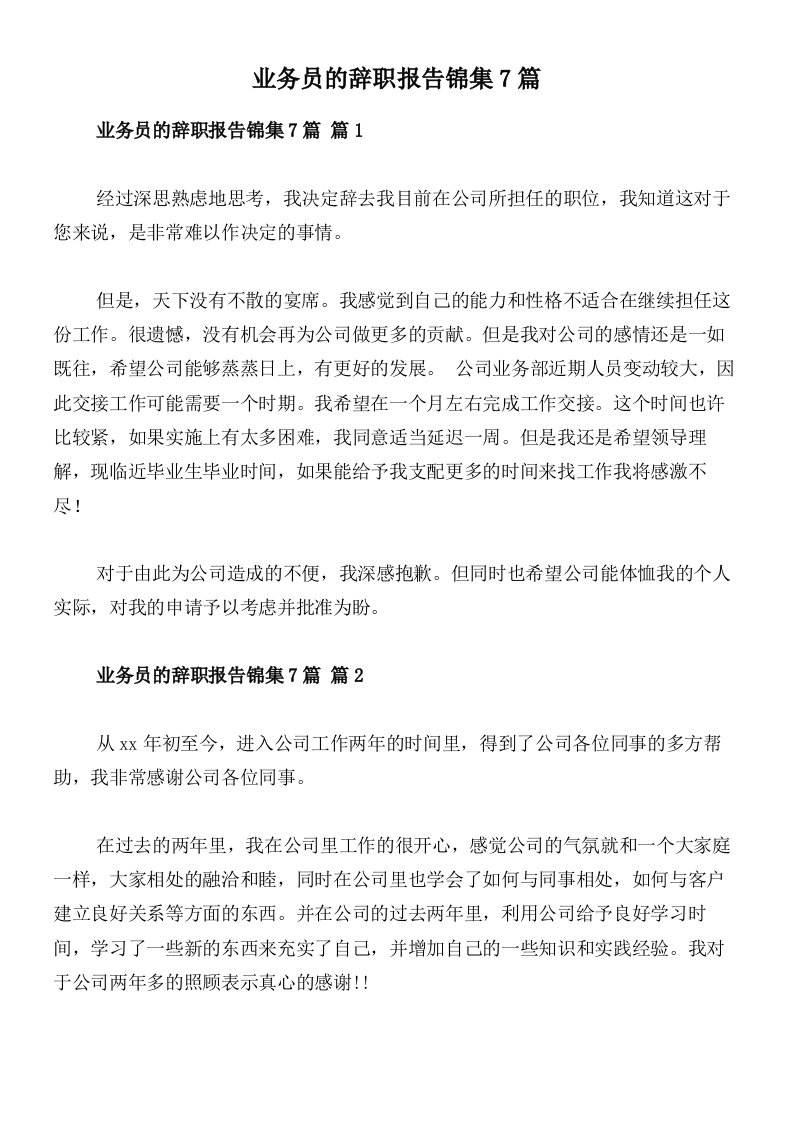 业务员的辞职报告锦集7篇