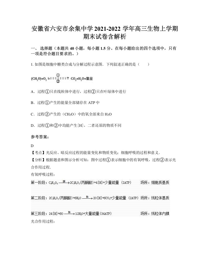 安徽省六安市余集中学2021-2022学年高三生物上学期期末试卷含解析