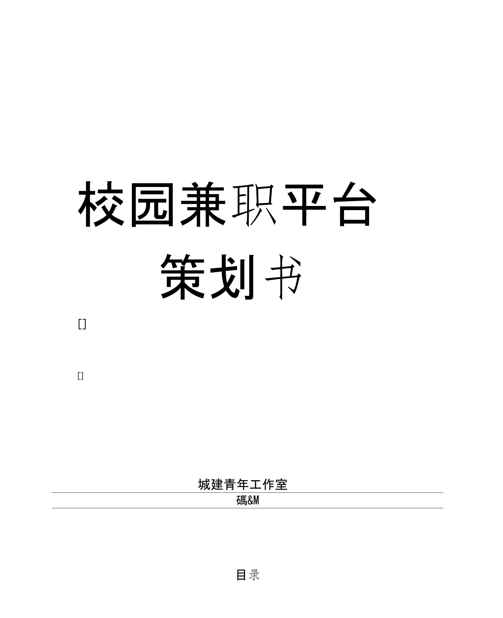 校园兼职平台营销策划书