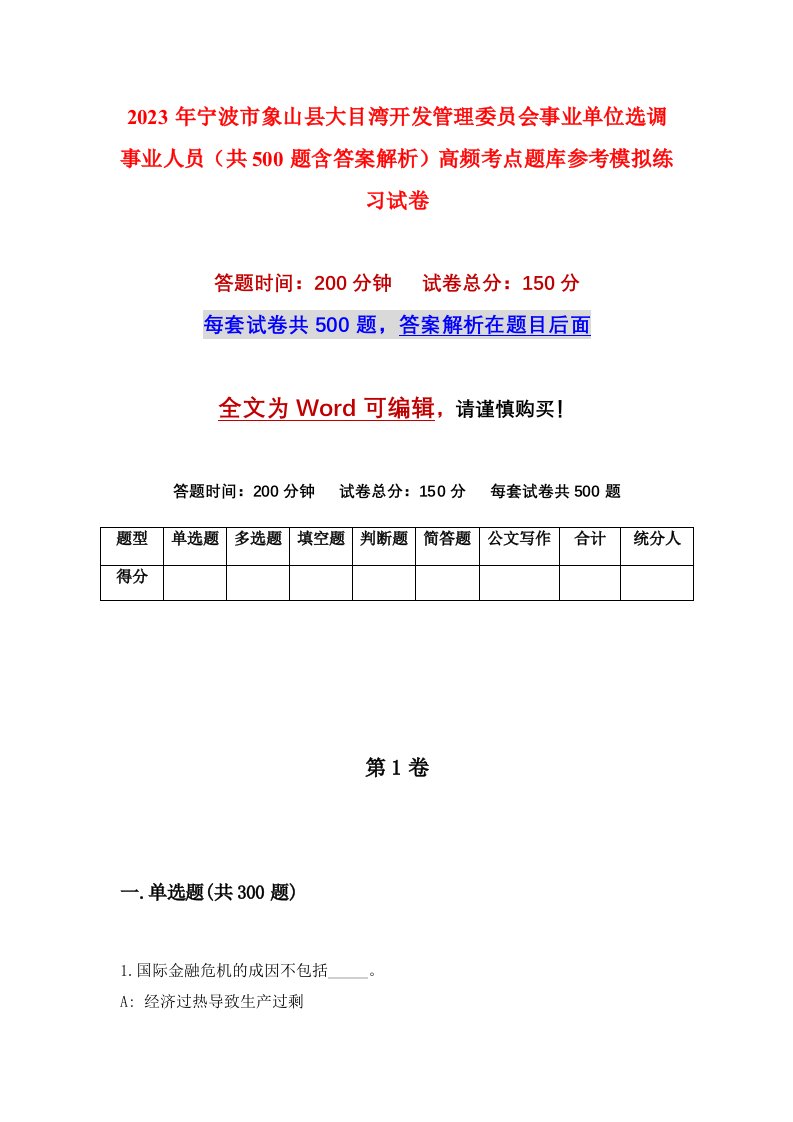 2023年宁波市象山县大目湾开发管理委员会事业单位选调事业人员共500题含答案解析高频考点题库参考模拟练习试卷