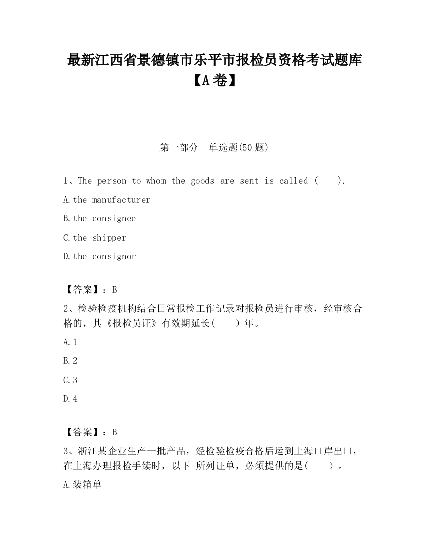 最新江西省景德镇市乐平市报检员资格考试题库【A卷】