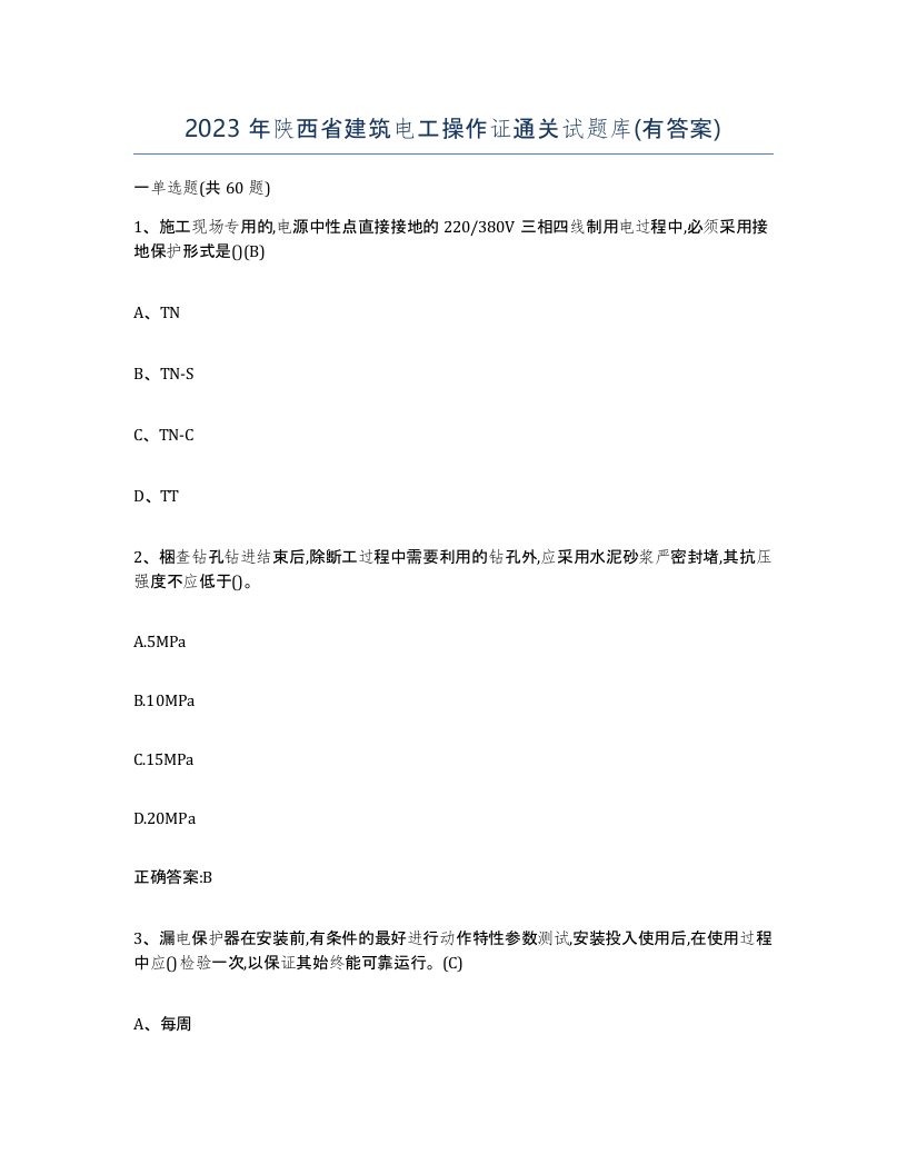 2023年陕西省建筑电工操作证通关试题库有答案