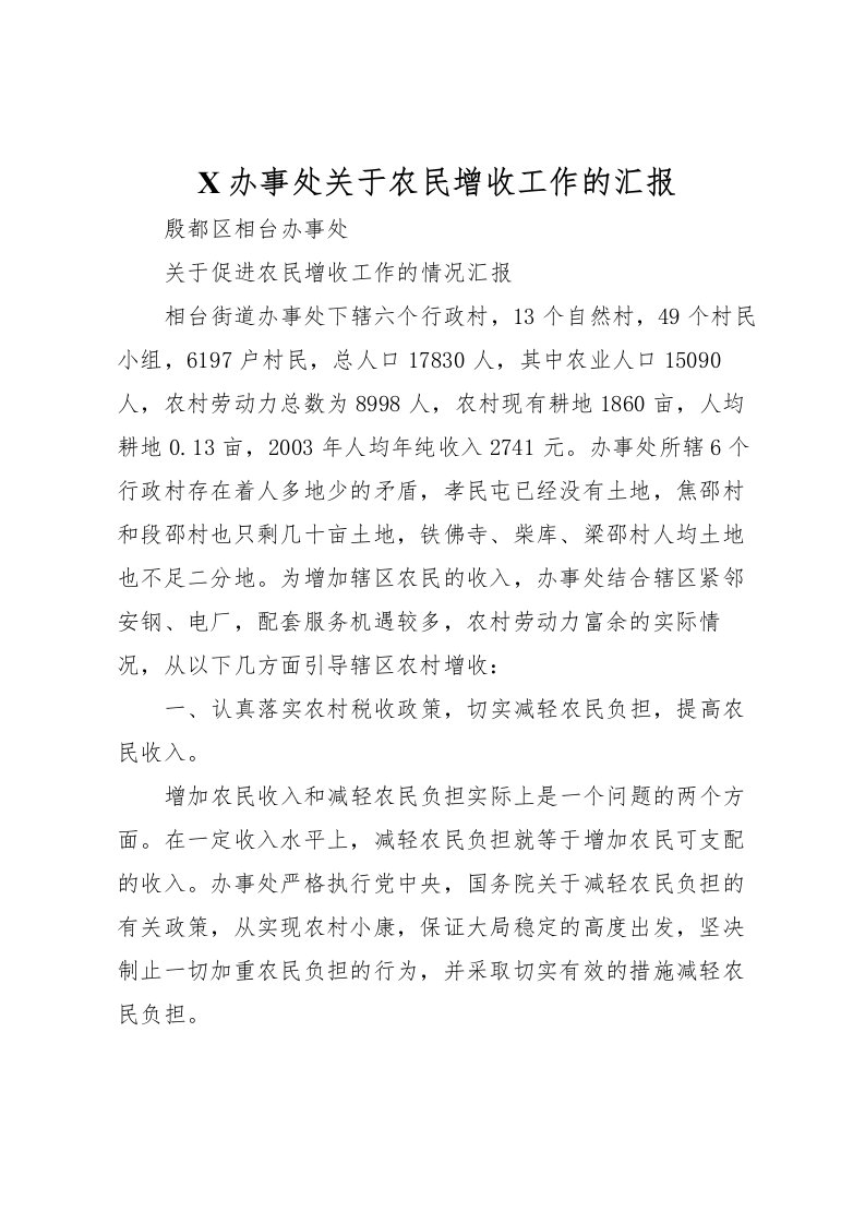 2022X办事处关于农民增收工作的汇报