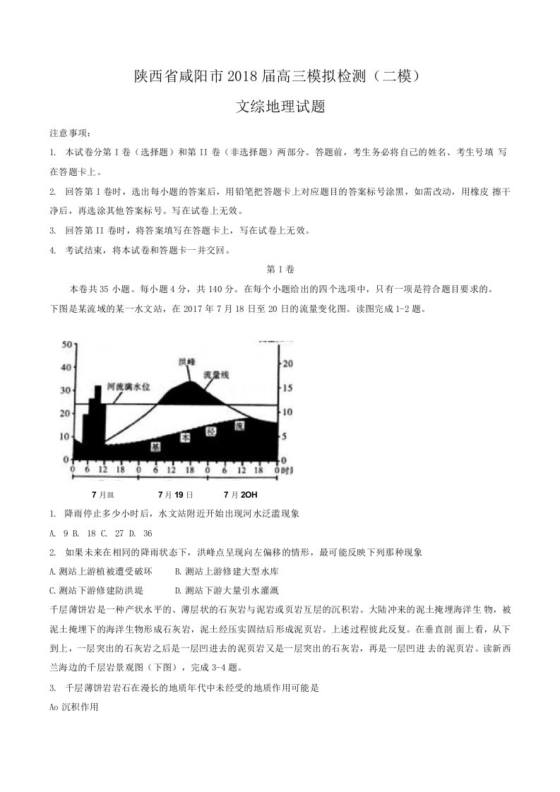 陕西省咸阳市高三模拟检测二模文综地理试题