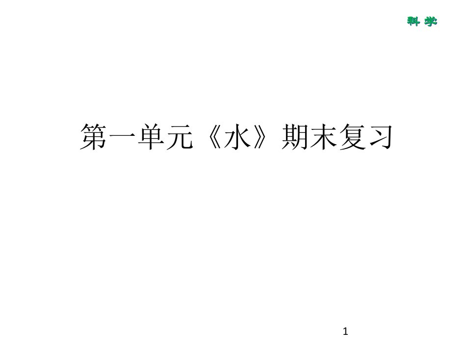 三年级上册科学ppt课件第一单元《水》复习-教科版