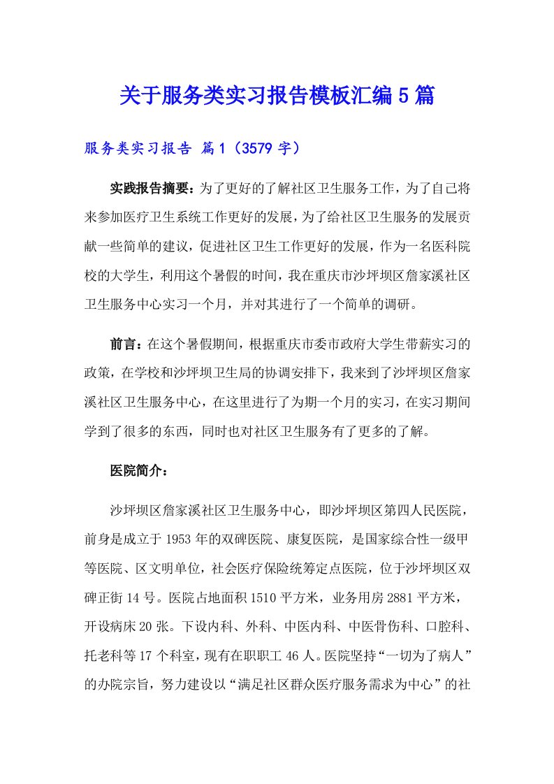 关于服务类实习报告模板汇编5篇