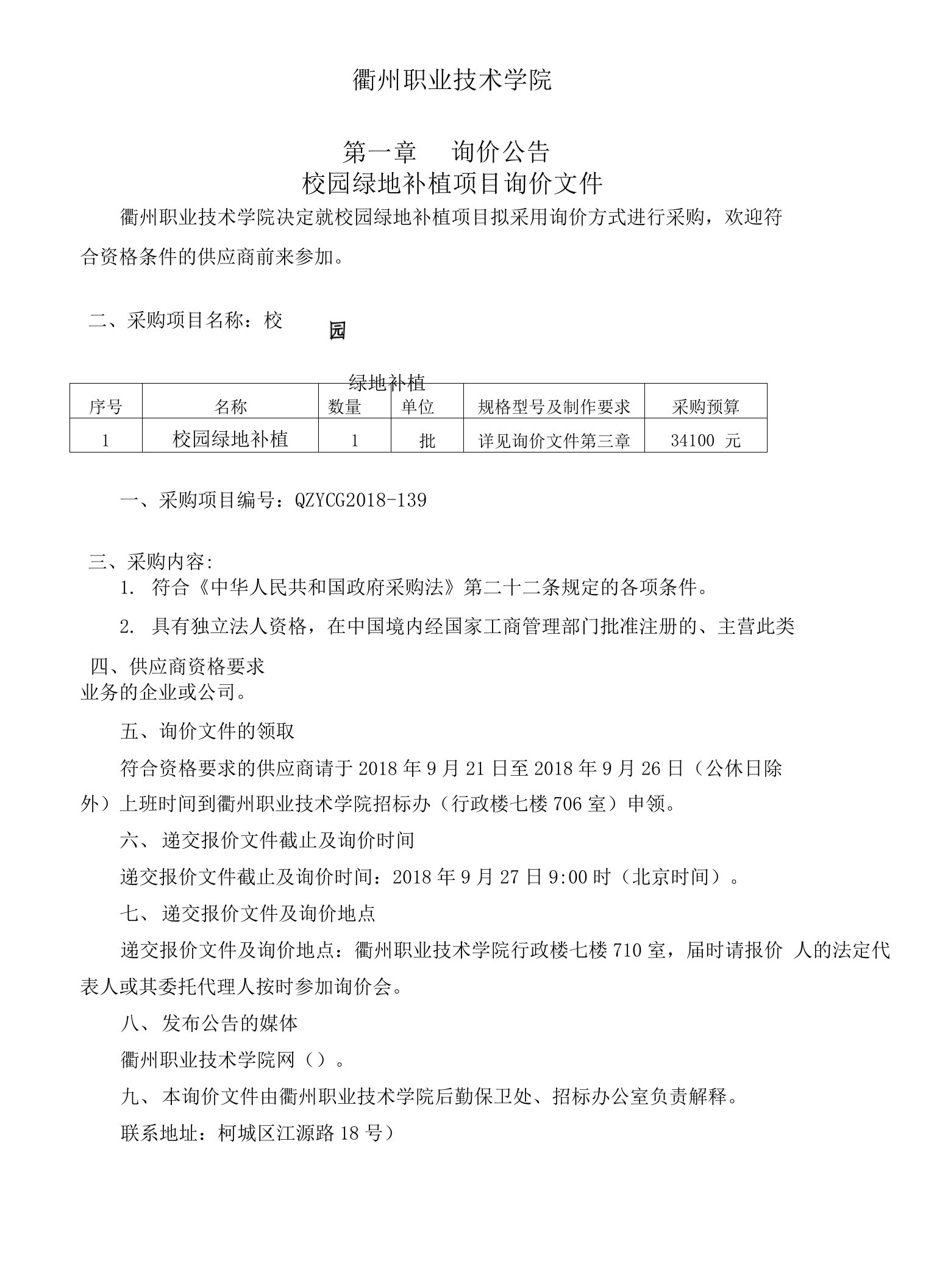 衢州职业技术学院校园绿地补植项目询价文件第一章询价公告