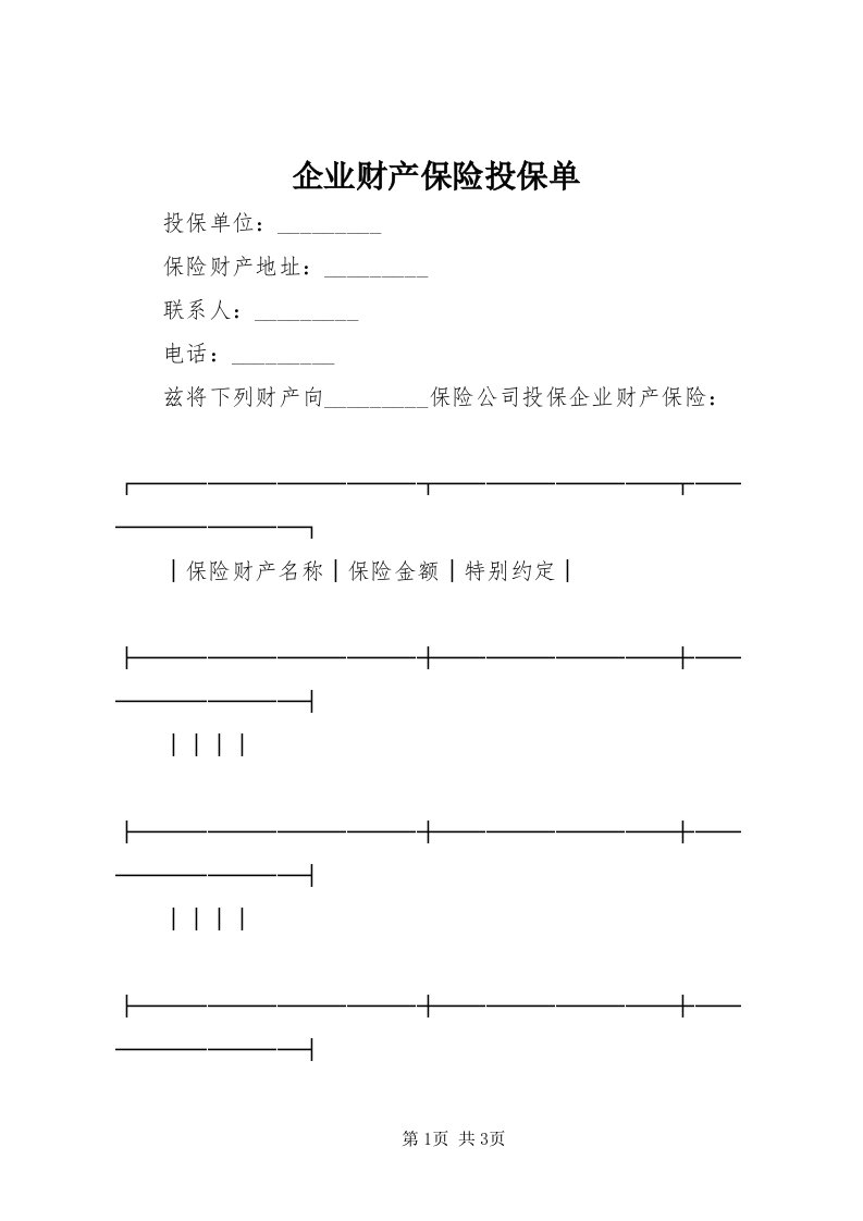 5企业财产保险投保单