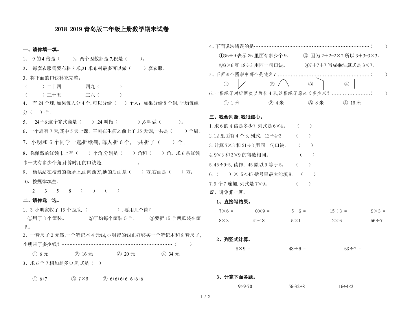 2018-2019青岛版二年级上册数学期末试卷