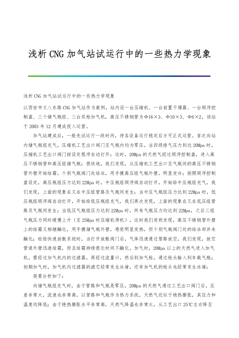 浅析CNG加气站试运行中的一些热力学现象