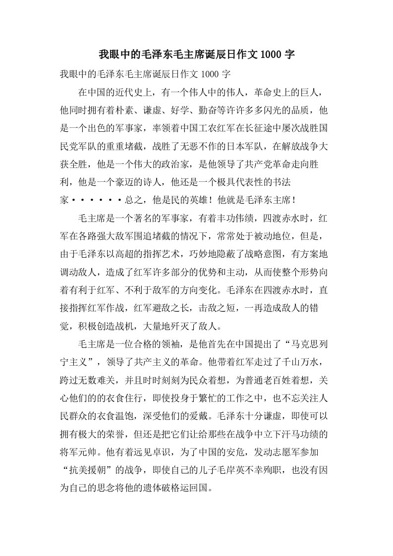 我眼中的毛泽东毛主席诞辰日作文1000字