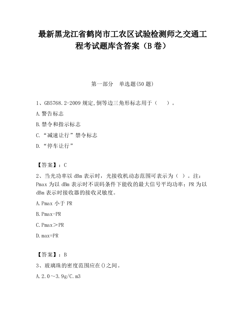 最新黑龙江省鹤岗市工农区试验检测师之交通工程考试题库含答案（B卷）