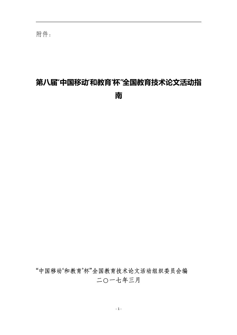 第八届“中国移动‘和教育’杯”全国教育技术论文活动指南