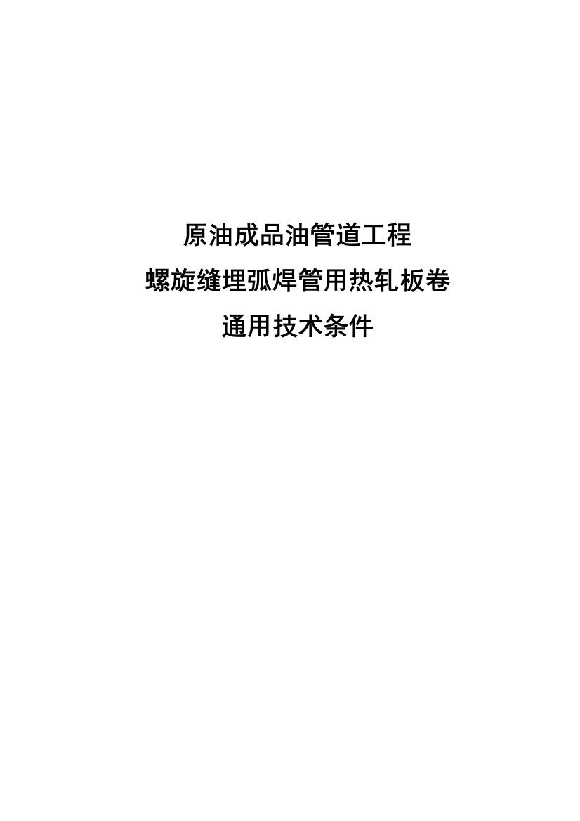 原油成品油工程螺旋缝埋弧焊管用热轧板卷通用技术条件