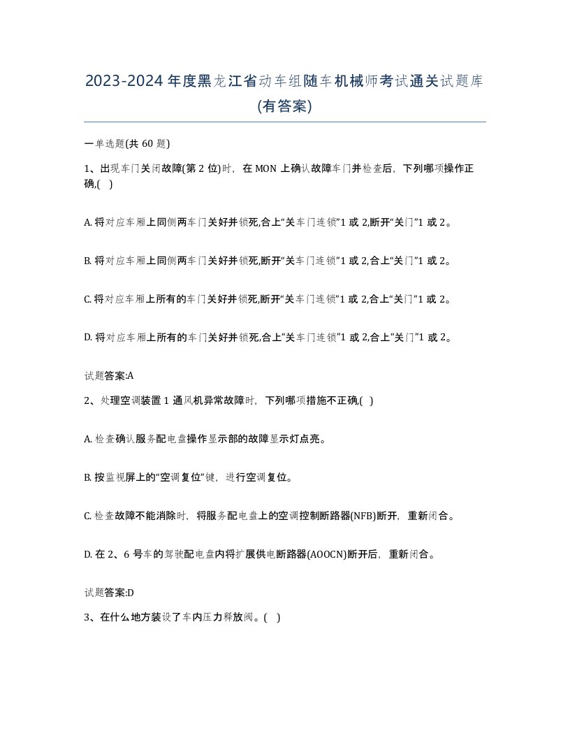 20232024年度黑龙江省动车组随车机械师考试通关试题库有答案