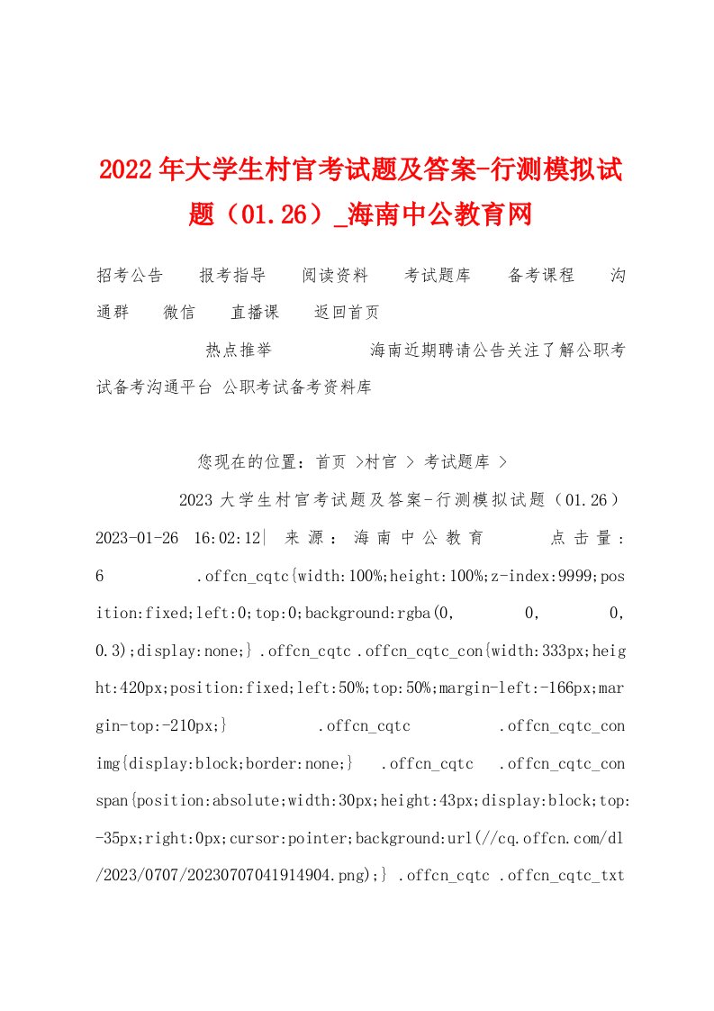 2023年大学生村官考试题及答案行测模拟试题（01.26）