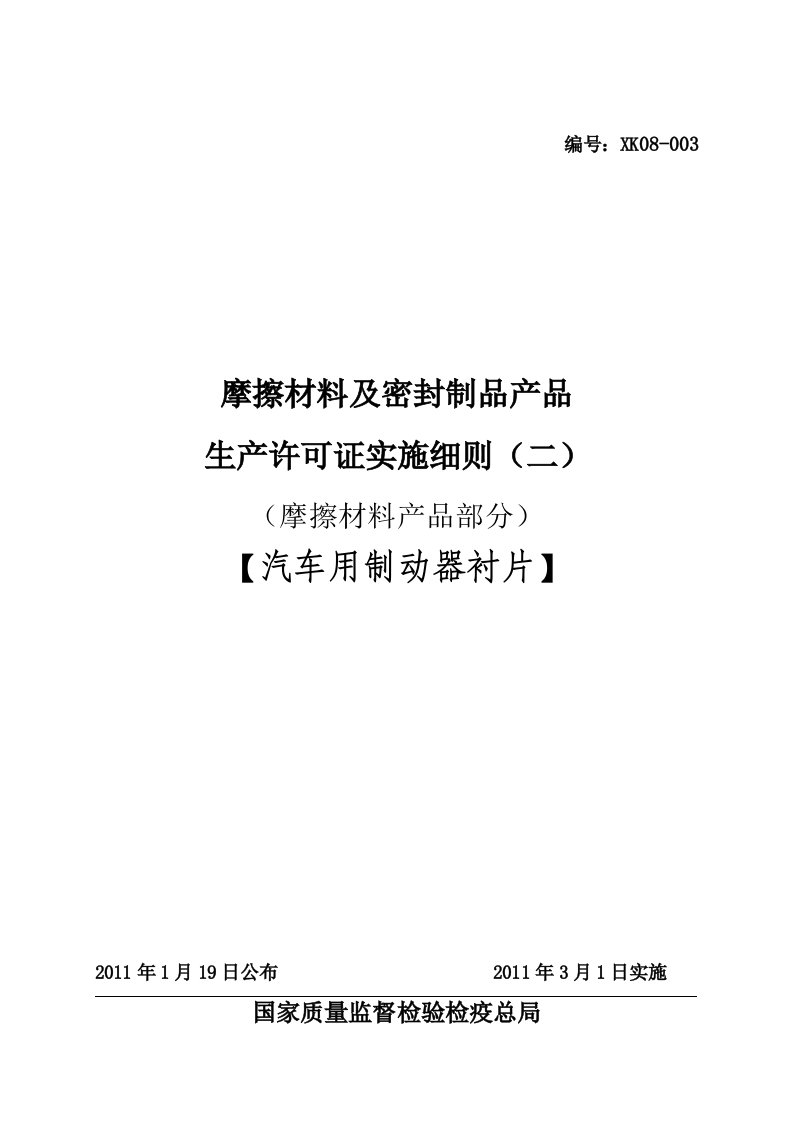 汽车用制动器衬片产品生产许可证实施细则摩擦材料产品部分