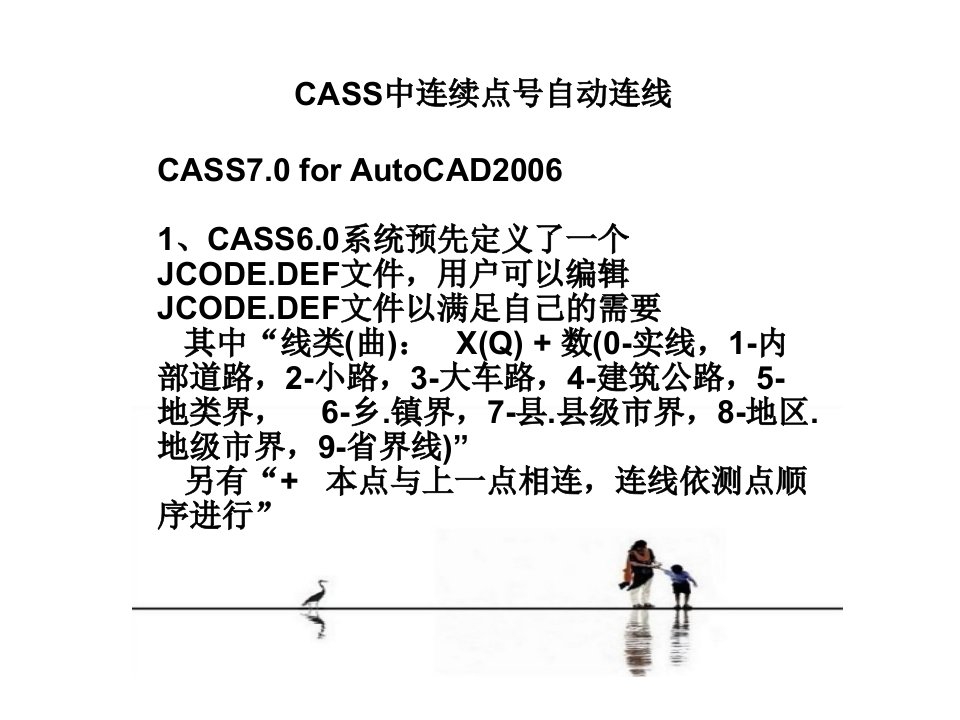 CASS中连续点号自动连线