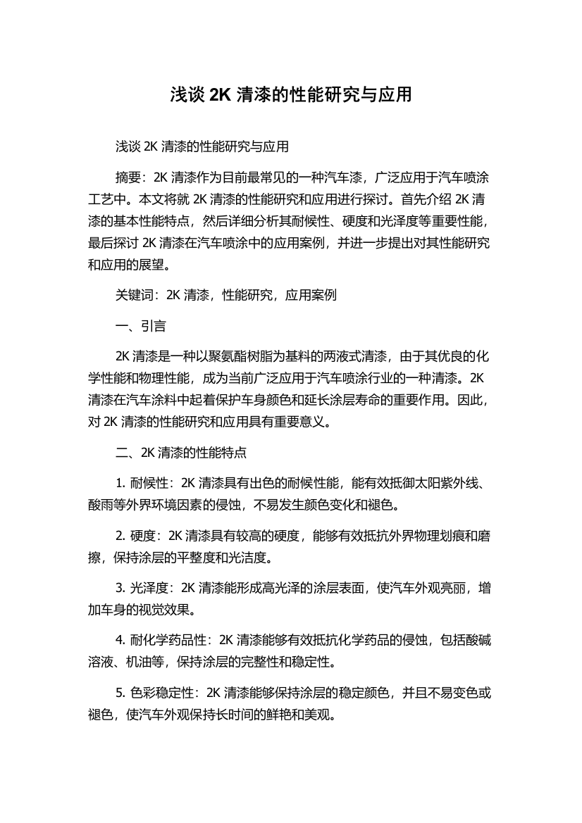 浅谈2K清漆的性能研究与应用