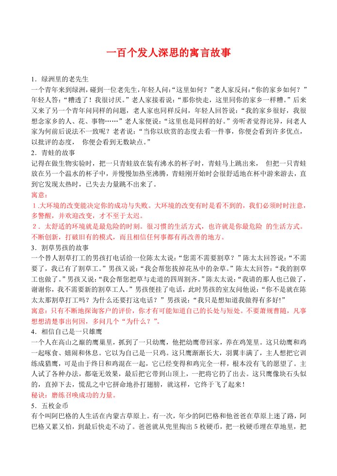 高一语文一百个发人深思的寓言故事教案