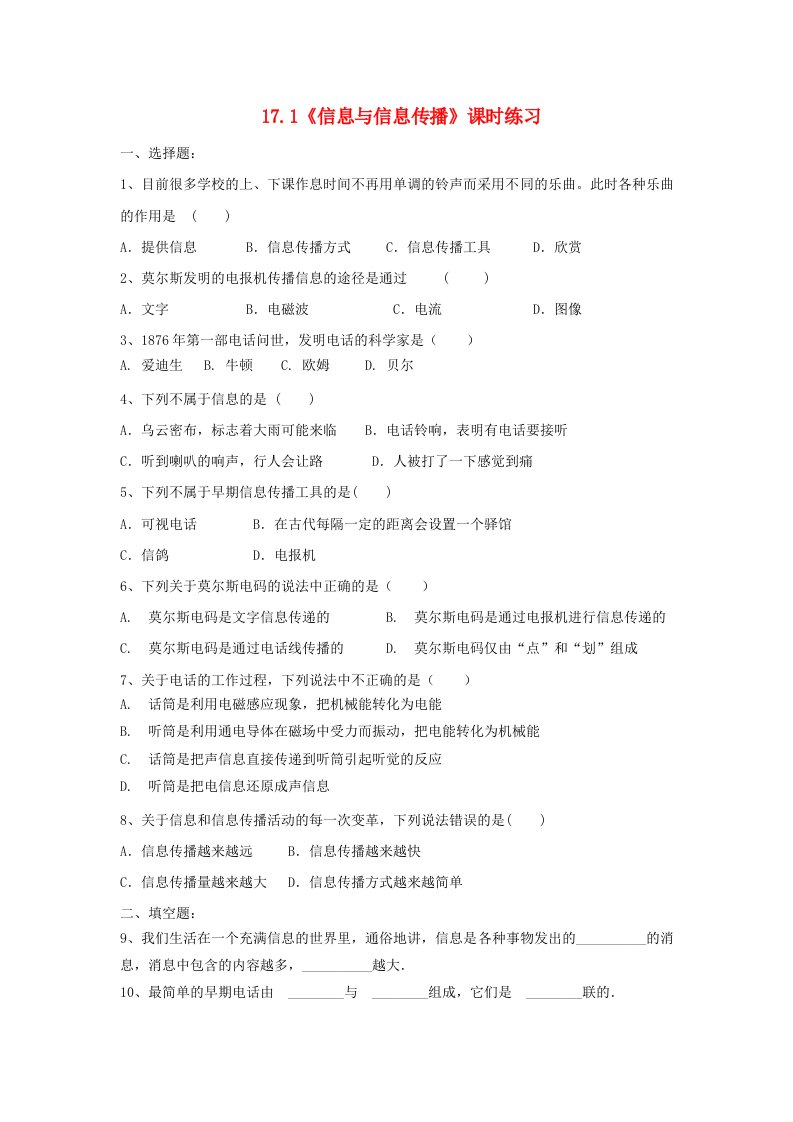 2020_2021学年九年级物理下册第十七章电磁波与现代通信17.1信息与信息传播课时练习新版苏科版202106161150