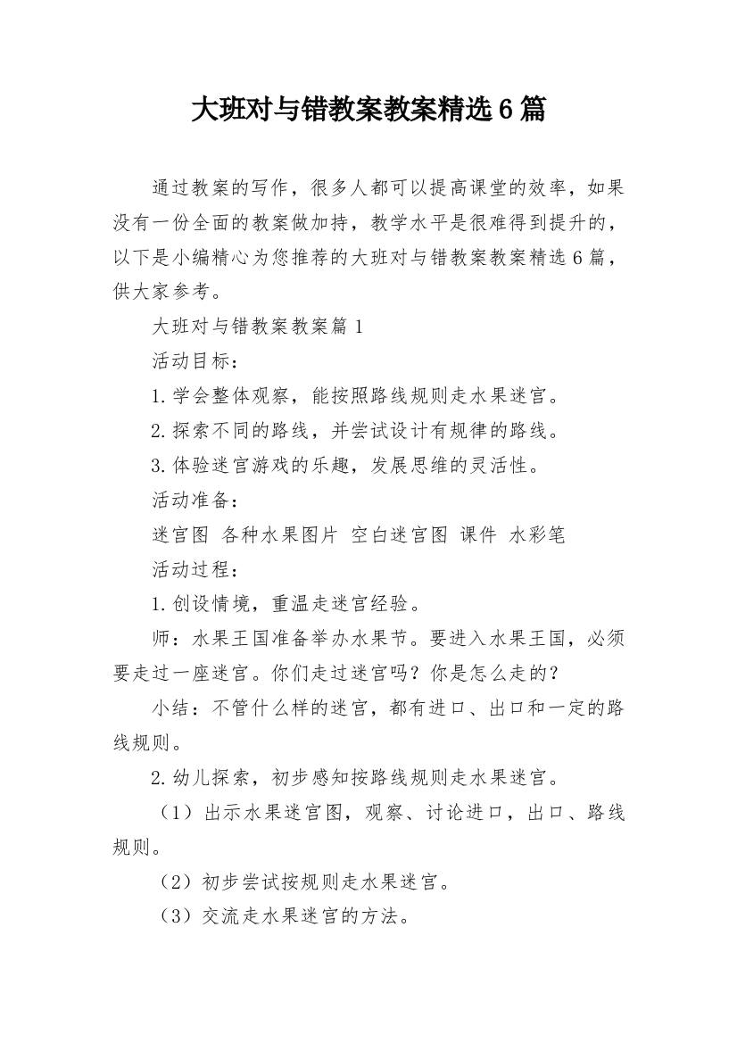 大班对与错教案教案精选6篇