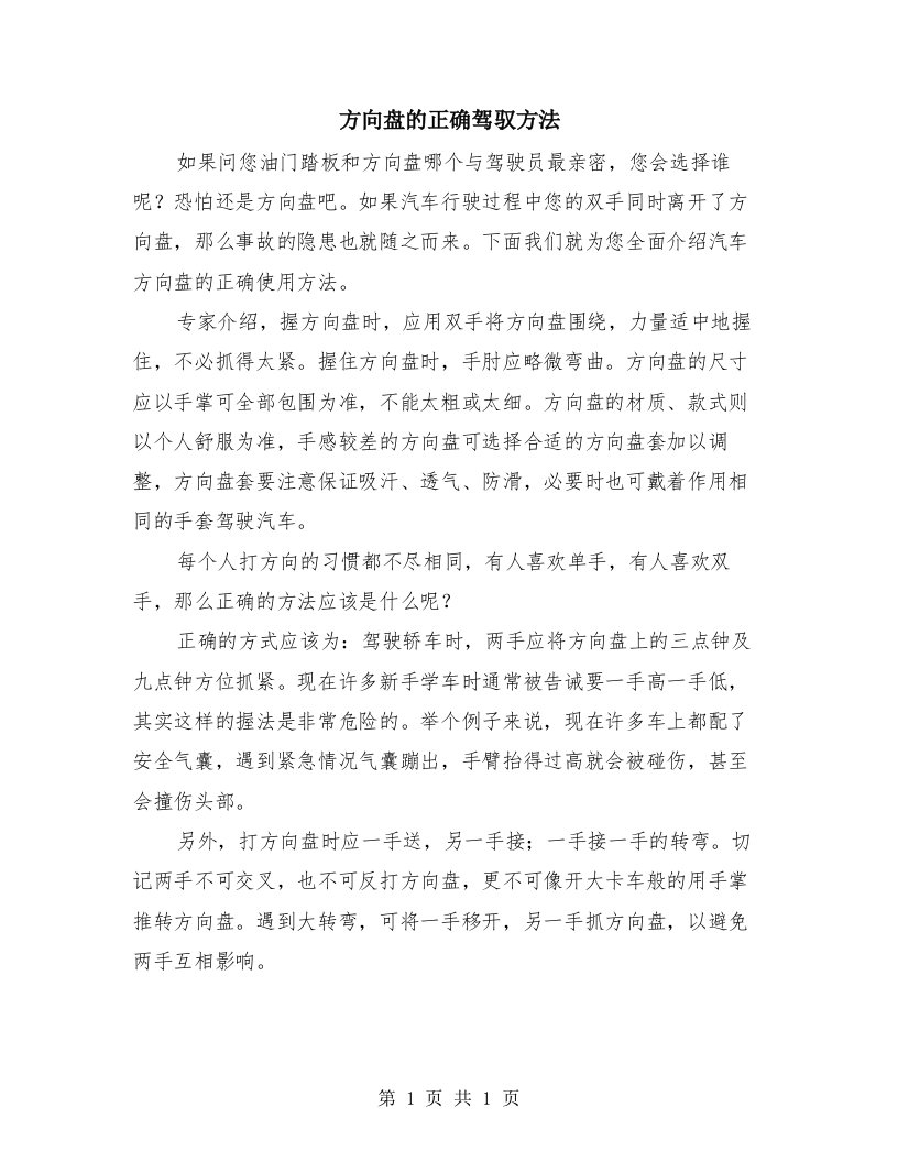 方向盘的正确驾驭方法