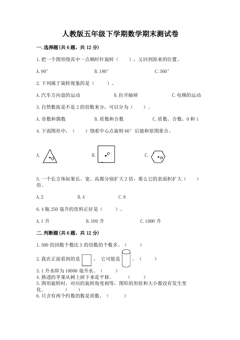 人教版五年级下学期数学期末测试卷【模拟题】