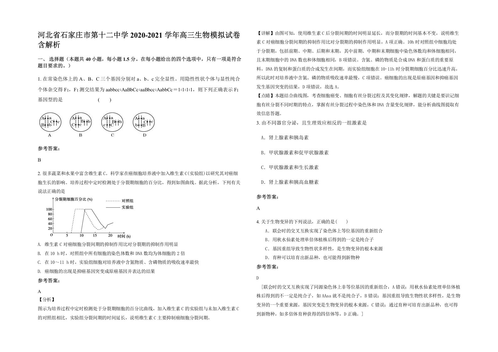 河北省石家庄市第十二中学2020-2021学年高三生物模拟试卷含解析