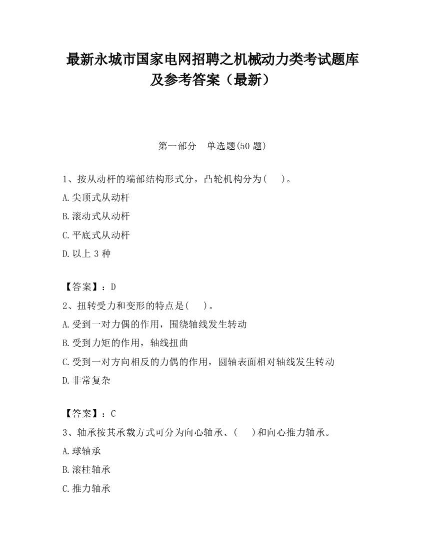 最新永城市国家电网招聘之机械动力类考试题库及参考答案（最新）