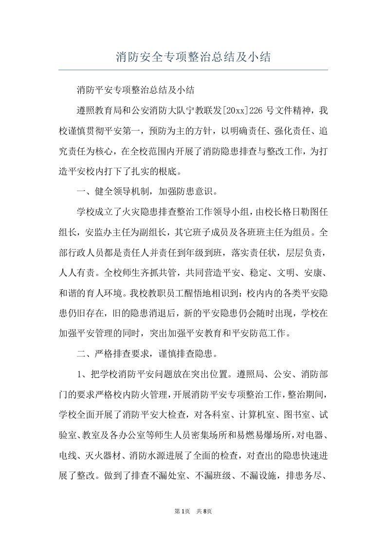 消防安全专项整治总结及小结