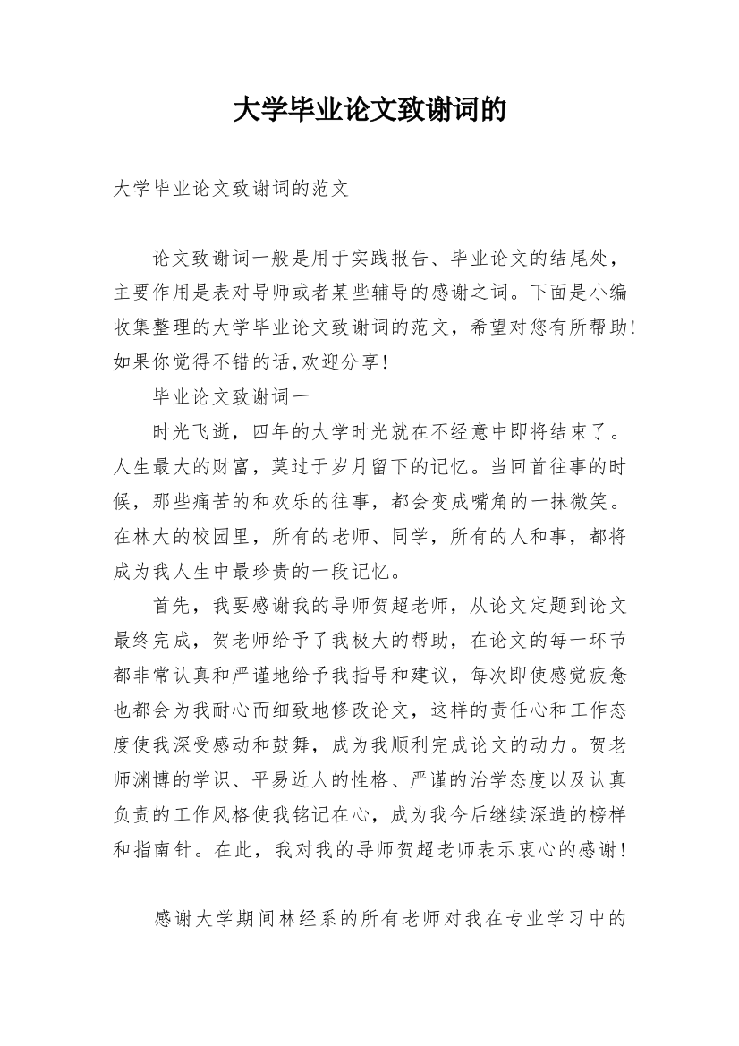 大学毕业论文致谢词的