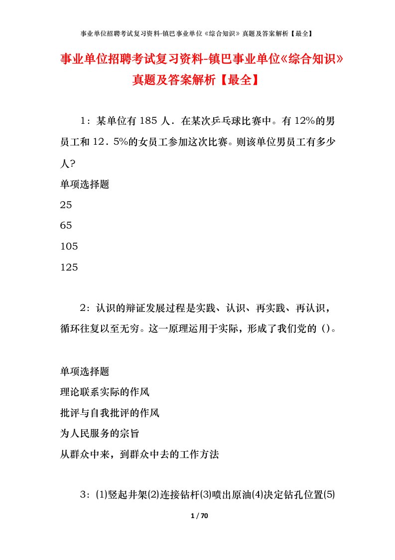 事业单位招聘考试复习资料-镇巴事业单位综合知识真题及答案解析最全