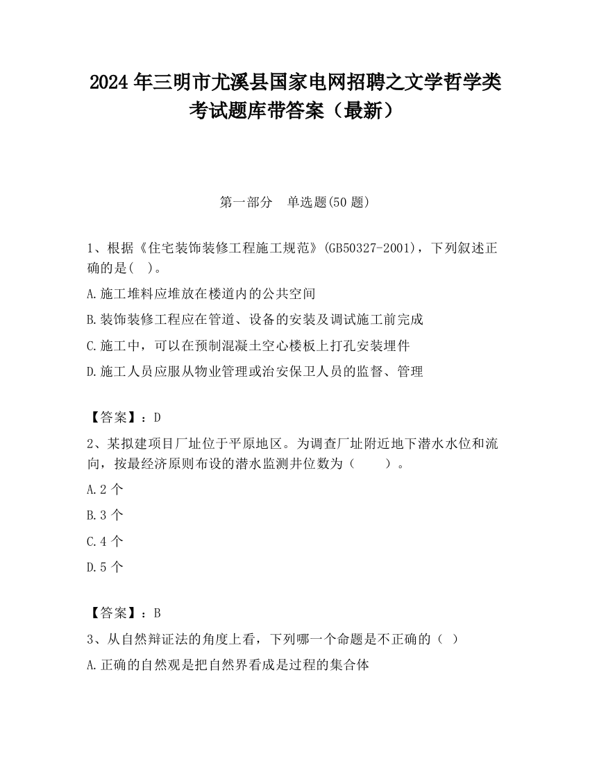 2024年三明市尤溪县国家电网招聘之文学哲学类考试题库带答案（最新）