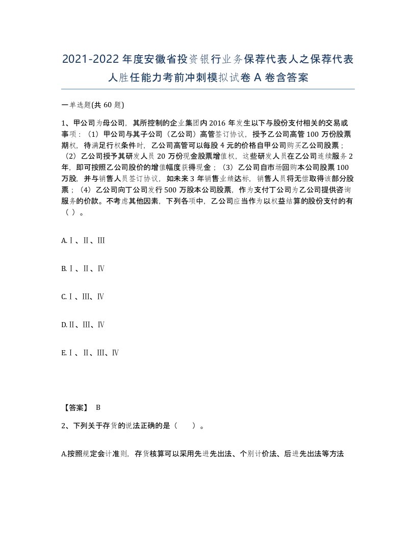 2021-2022年度安徽省投资银行业务保荐代表人之保荐代表人胜任能力考前冲刺模拟试卷A卷含答案