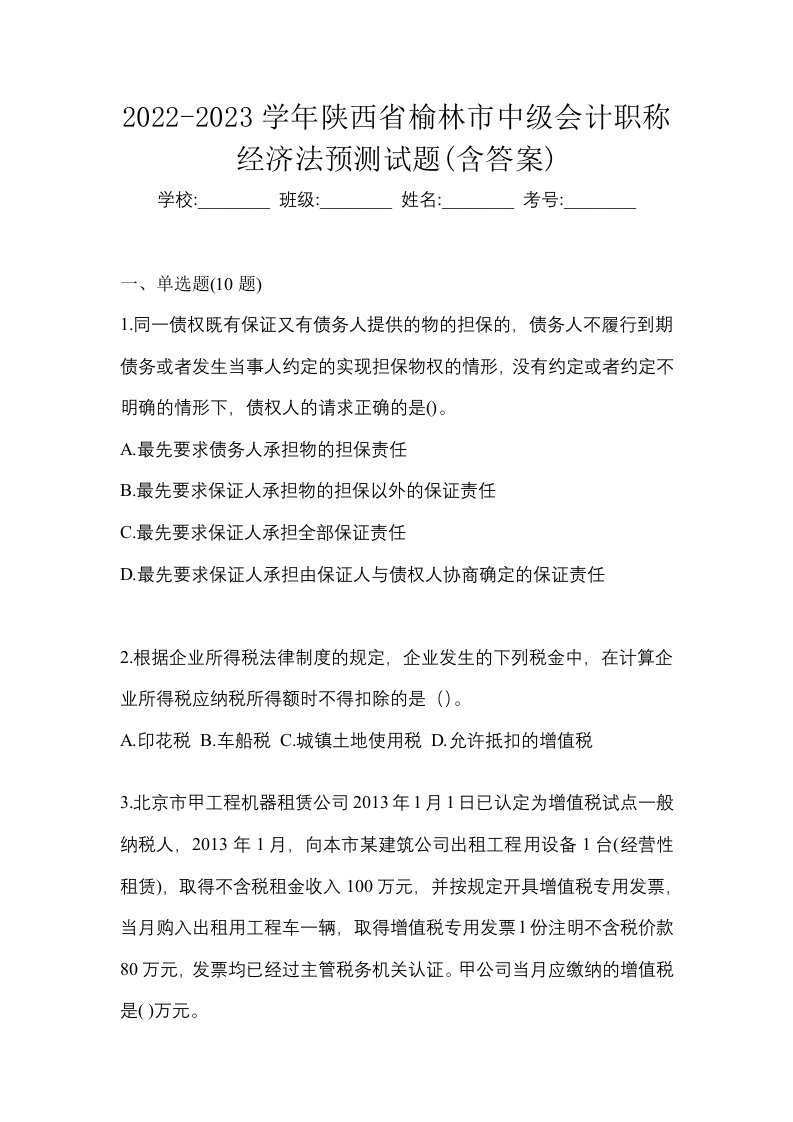 2022-2023学年陕西省榆林市中级会计职称经济法预测试题含答案