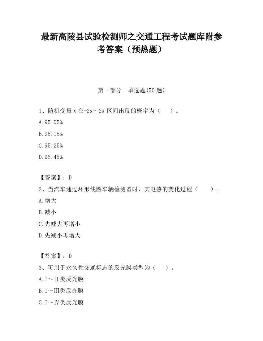 最新高陵县试验检测师之交通工程考试题库附参考答案（预热题）