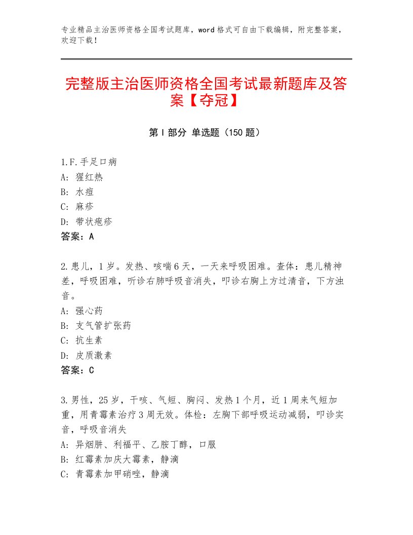 2023年主治医师资格全国考试题库大全及参考答案（最新）